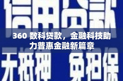 杜集360 数科贷款，金融科技助力普惠金融新篇章