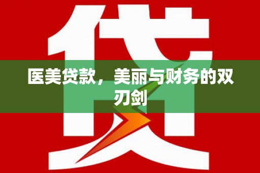 杜集医美贷款，美丽与财务的双刃剑