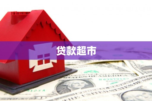 杜集贷款超市