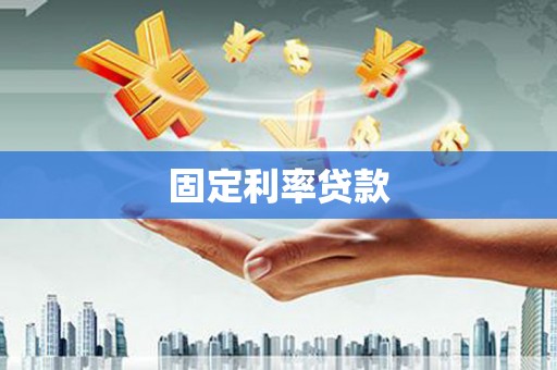 杜集固定利率贷款