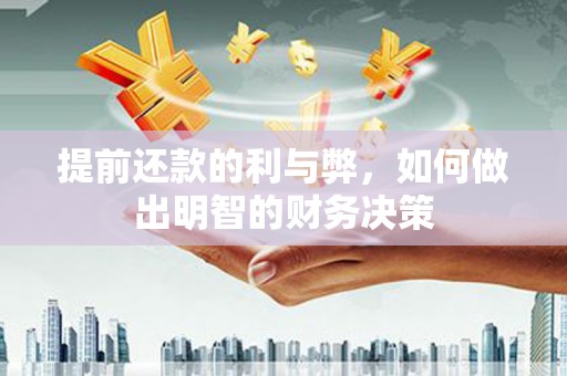 杜集提前还款的利与弊，如何做出明智的财务决策