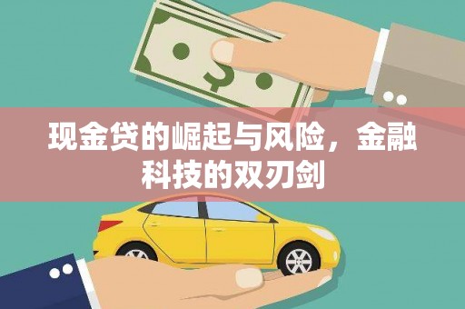 杜集现金贷的崛起与风险，金融科技的双刃剑