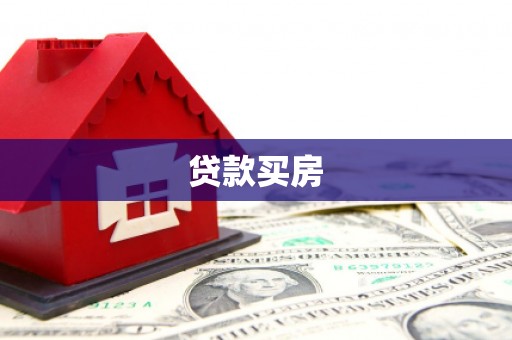 杜集贷款买房
