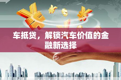 杜集车抵贷，解锁汽车价值的金融新选择