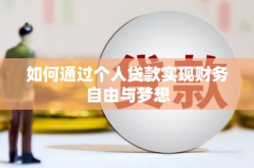 杜集如何通过个人贷款实现财务自由与梦想