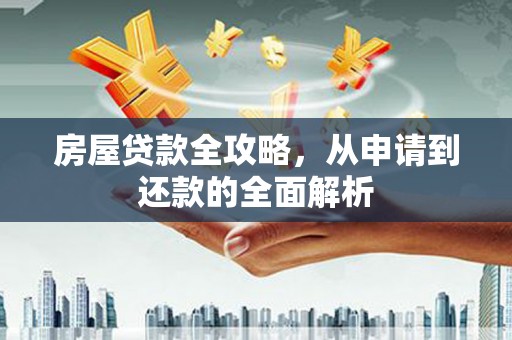 杜集房屋贷款全攻略，从申请到还款的全面解析