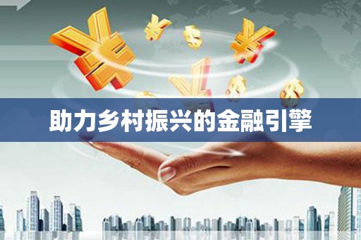 杜集助力乡村振兴的金融引擎