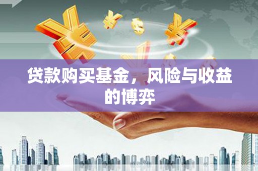 杜集贷款购买基金，风险与收益的博弈