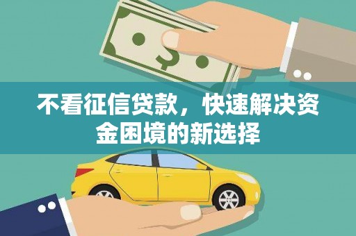 杜集不看征信贷款，快速解决资金困境的新选择