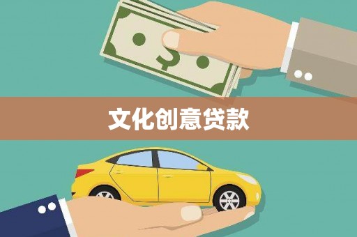 杜集文化创意贷款