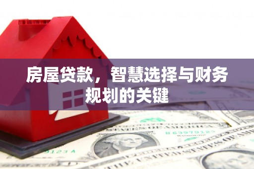 杜集房屋贷款，智慧选择与财务规划的关键