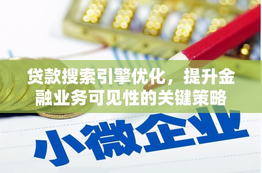 杜集贷款搜索引擎优化，提升金融业务可见性的关键策略