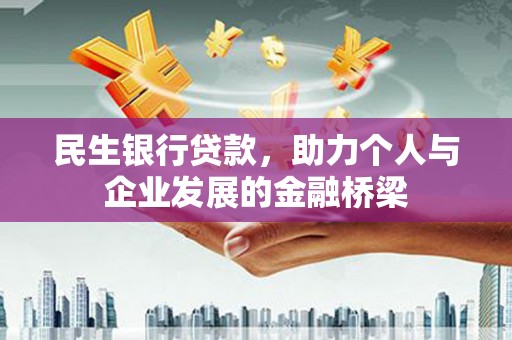 杜集民生银行贷款，助力个人与企业发展的金融桥梁