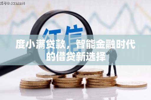 杜集度小满贷款，智能金融时代的借贷新选择