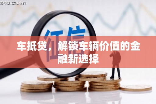 杜集车抵贷，解锁车辆价值的金融新选择