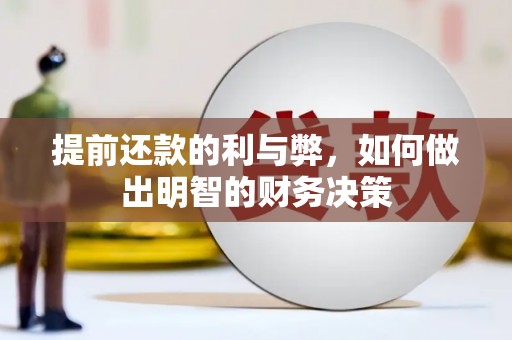杜集提前还款的利与弊，如何做出明智的财务决策