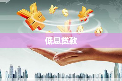 杜集低息贷款