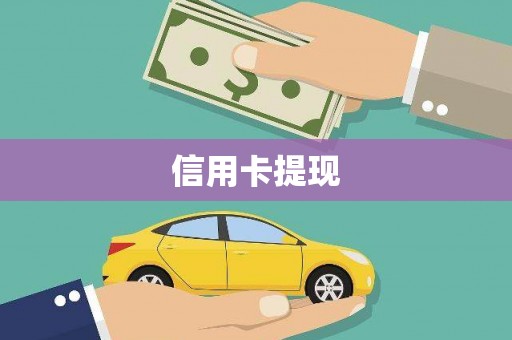 杜集信用卡提现