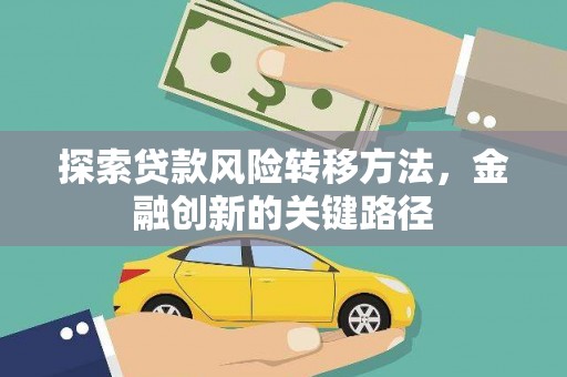 杜集探索贷款风险转移方法，金融创新的关键路径