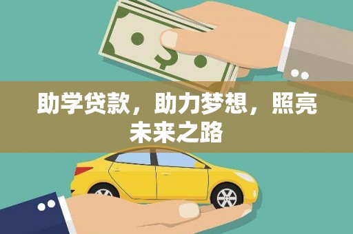 杜集助学贷款，助力梦想，照亮未来之路