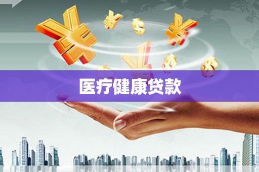杜集医疗健康贷款