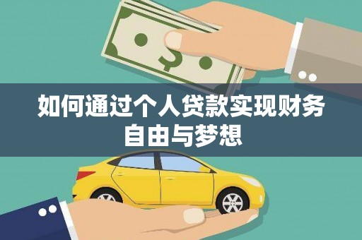 杜集如何通过个人贷款实现财务自由与梦想
