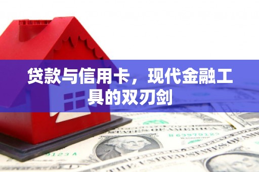 杜集贷款与信用卡，现代金融工具的双刃剑