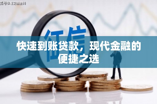 杜集快速到账贷款，现代金融的便捷之选