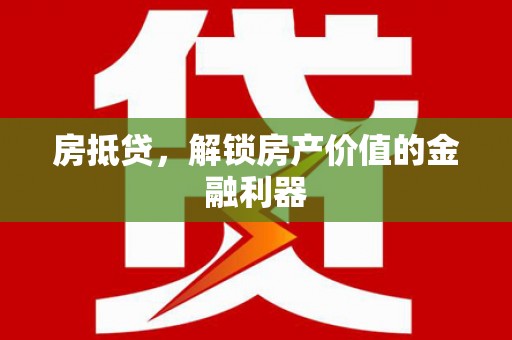 杜集房抵贷，解锁房产价值的金融利器