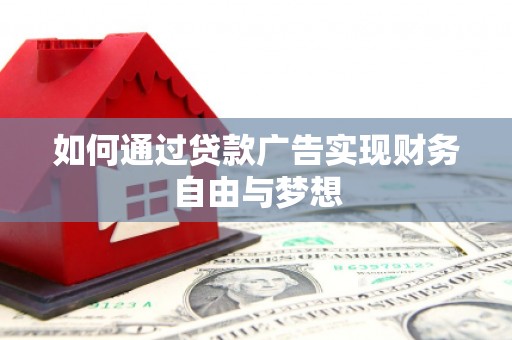 杜集如何通过贷款广告实现财务自由与梦想