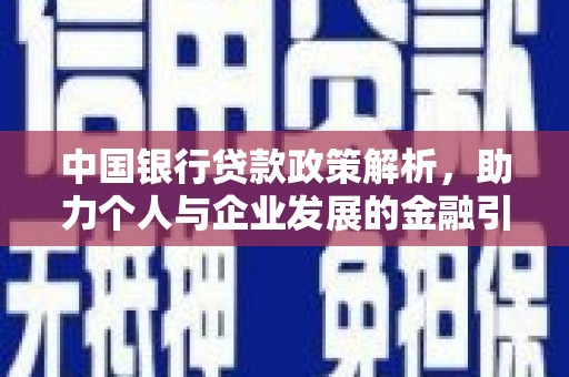 杜集中国银行贷款政策解析，助力个人与企业发展的金融引擎
