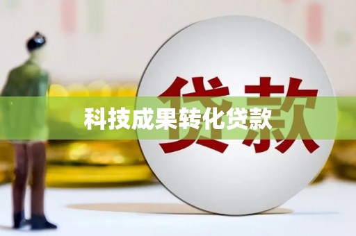 杜集科技成果转化贷款