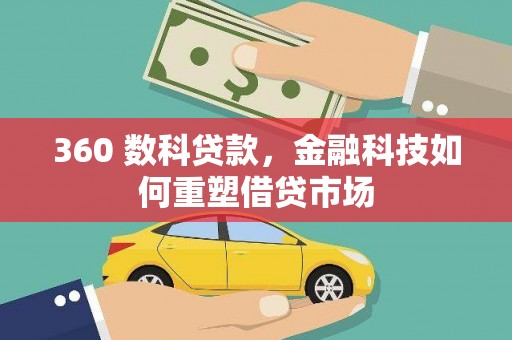 杜集360 数科贷款，金融科技如何重塑借贷市场