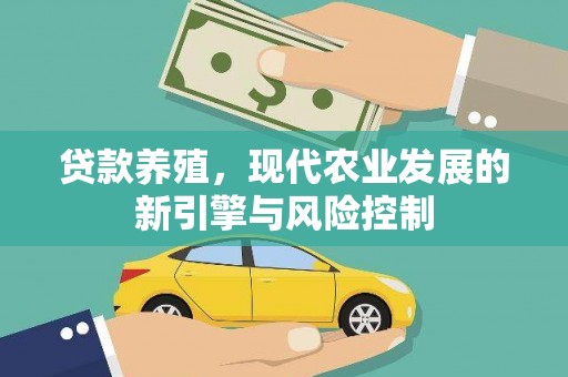 杜集贷款养殖，现代农业发展的新引擎与风险控制