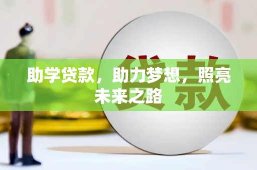 杜集助学贷款，助力梦想，照亮未来之路