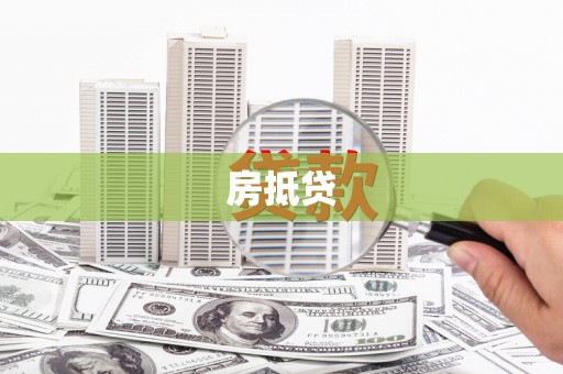 杜集房抵贷