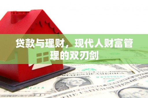 杜集贷款与理财，现代人财富管理的双刃剑
