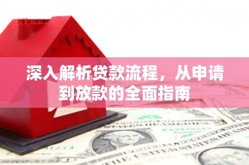 杜集深入解析贷款流程，从申请到放款的全面指南
