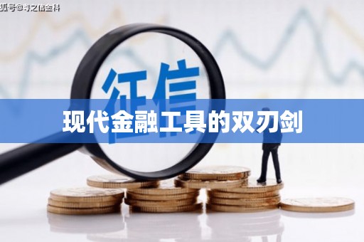 杜集现代金融工具的双刃剑