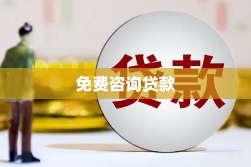 杜集免费咨询贷款