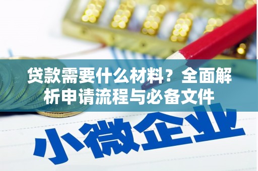 杜集贷款需要什么材料？全面解析申请流程与必备文件
