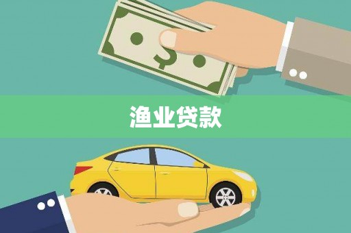杜集渔业贷款