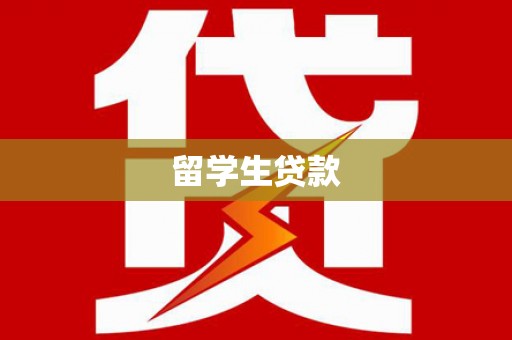 杜集留学生贷款