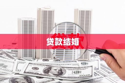 杜集贷款结婚
