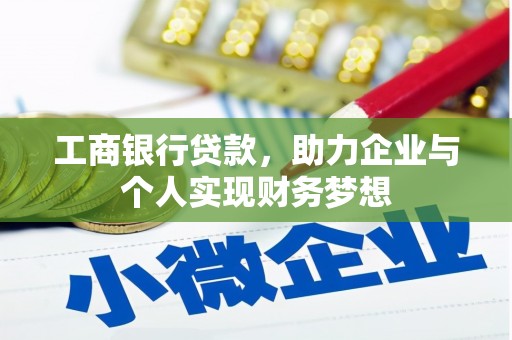 杜集工商银行贷款，助力企业与个人实现财务梦想