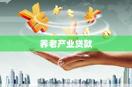 杜集养老产业贷款