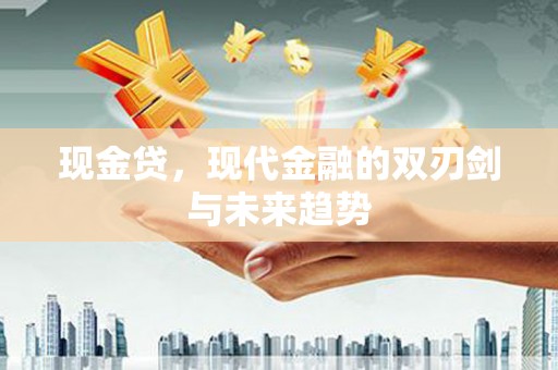杜集现金贷，现代金融的双刃剑与未来趋势