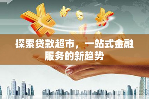 杜集探索贷款超市，一站式金融服务的新趋势