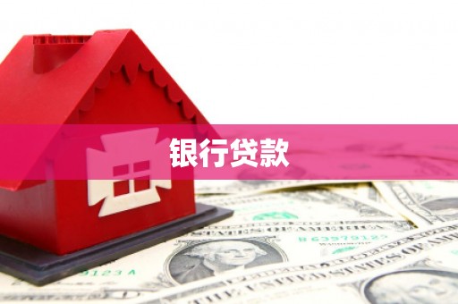 杜集银行贷款