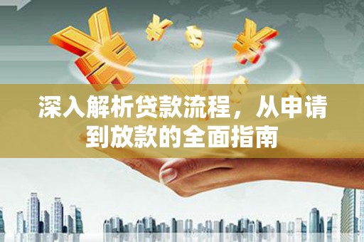 杜集深入解析贷款流程，从申请到放款的全面指南